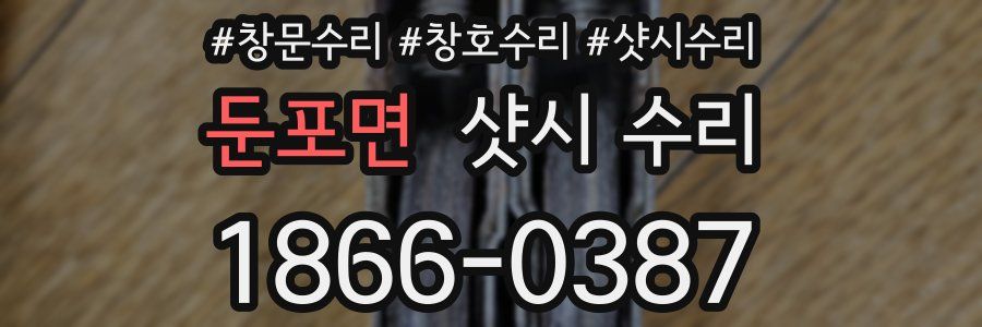 둔포면 샷시 수리