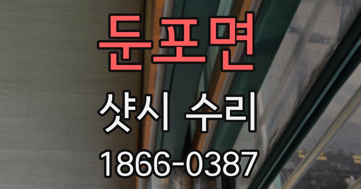 둔포면 샷시 수리