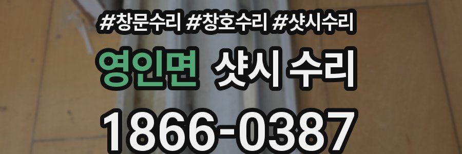 영인면 샷시 수리