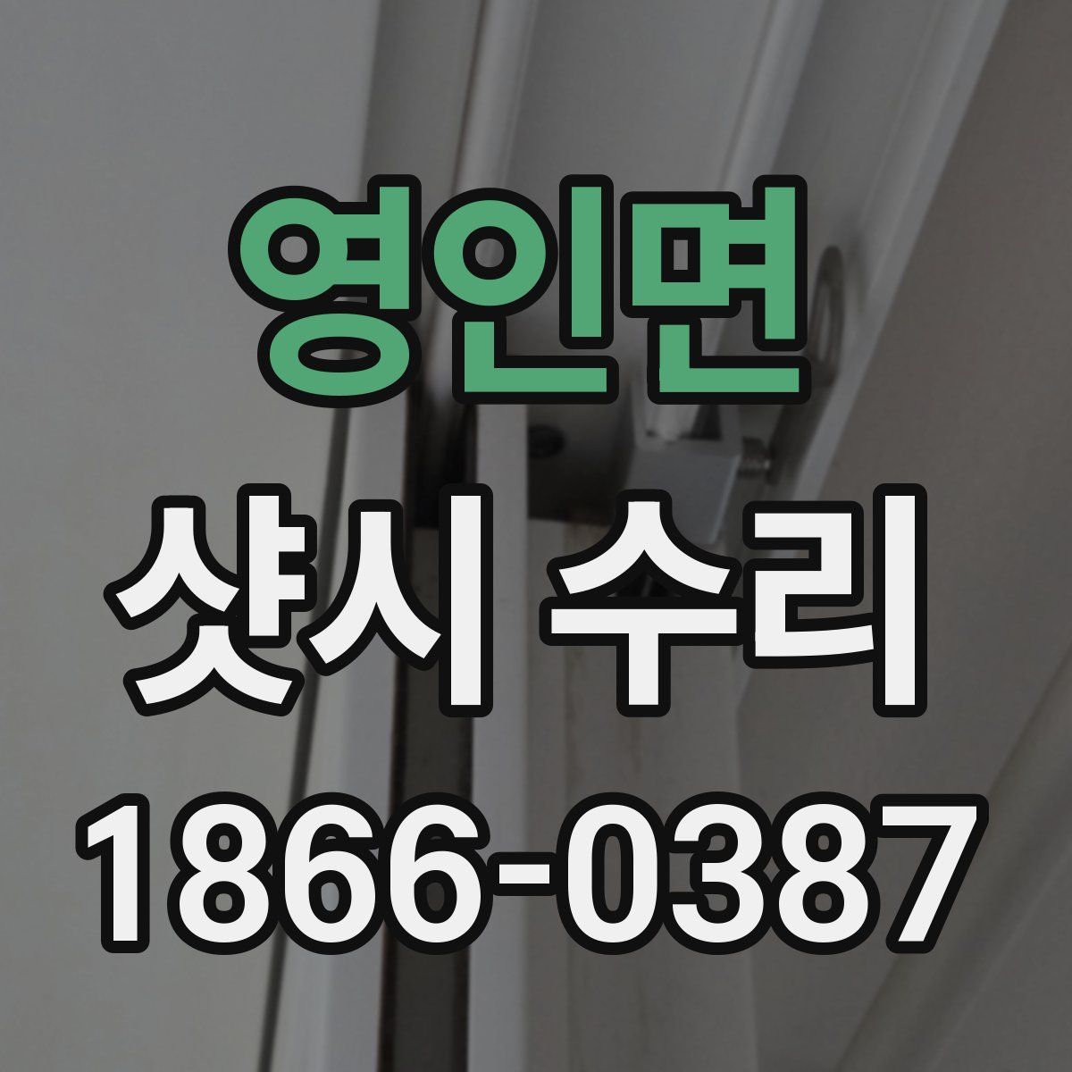 영인면 샷시 수리