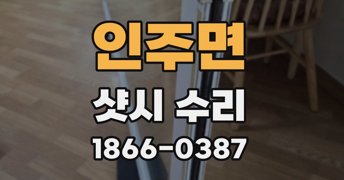 인주면 샷시 수리