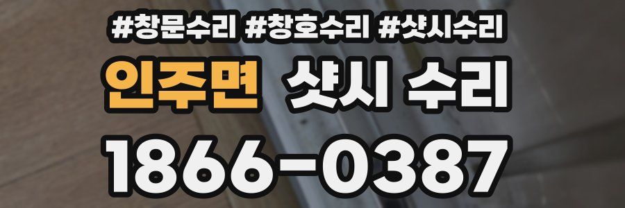 인주면 샷시 수리