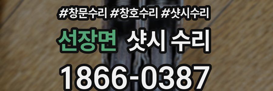 선장면 샷시 수리