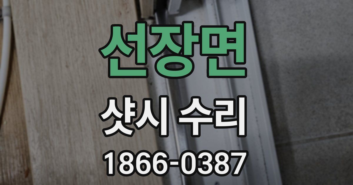 선장면 샷시 수리