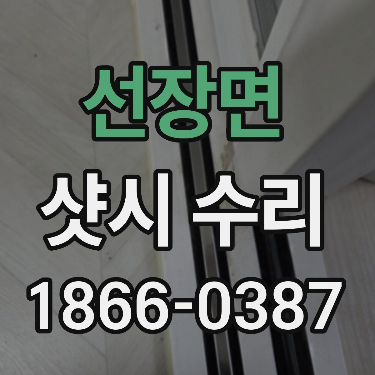 선장면 샷시 수리