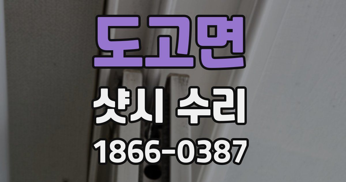 도고면 샷시 수리