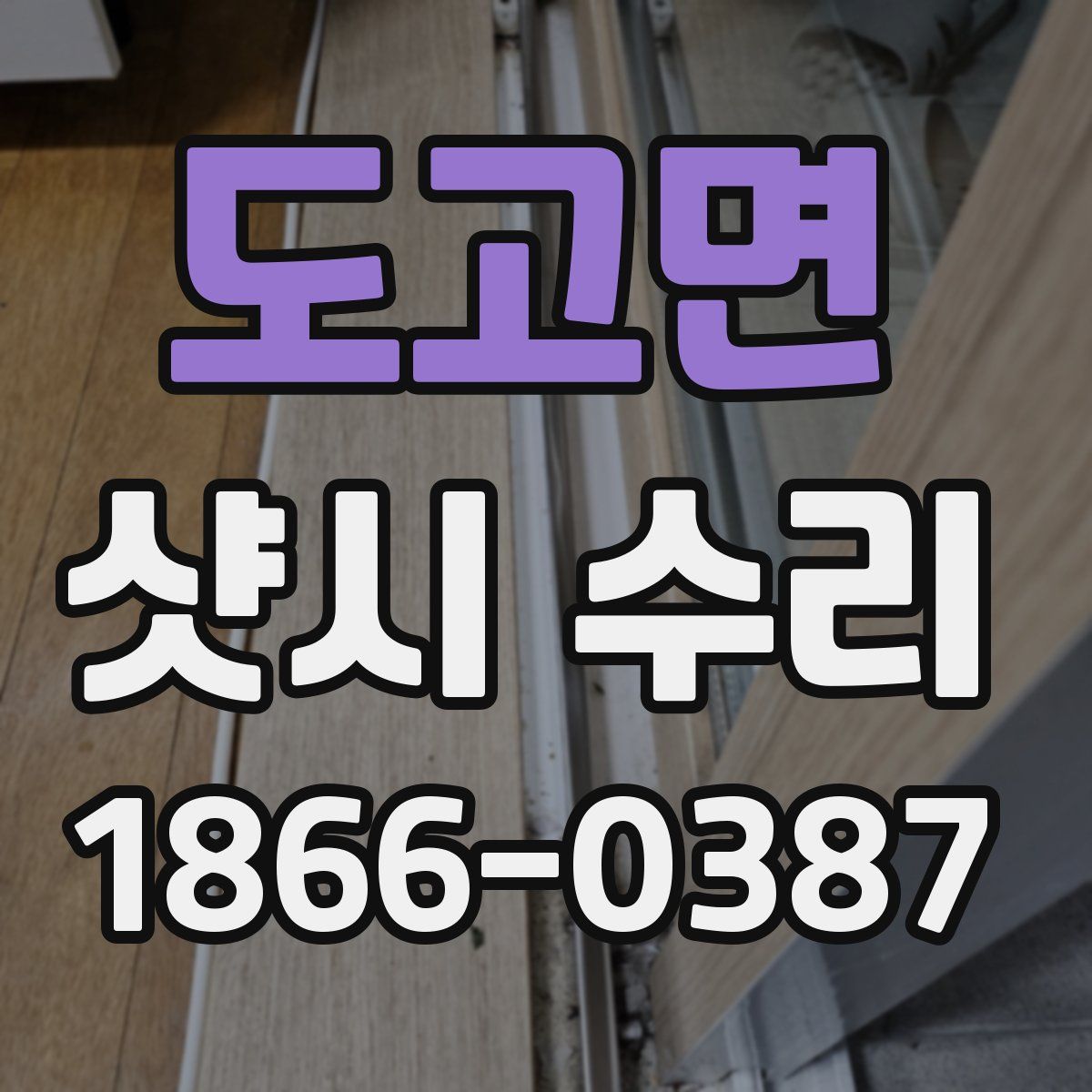 도고면 샷시 수리