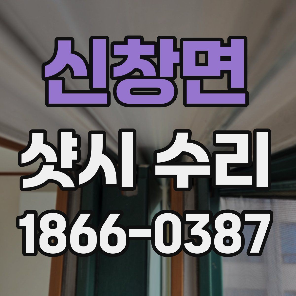 신창면 샷시 수리 후 체감하는 변화와 관리법