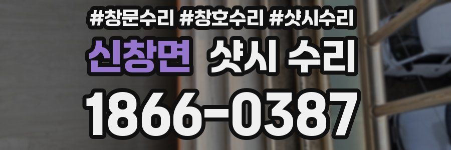 신창면 샷시 수리