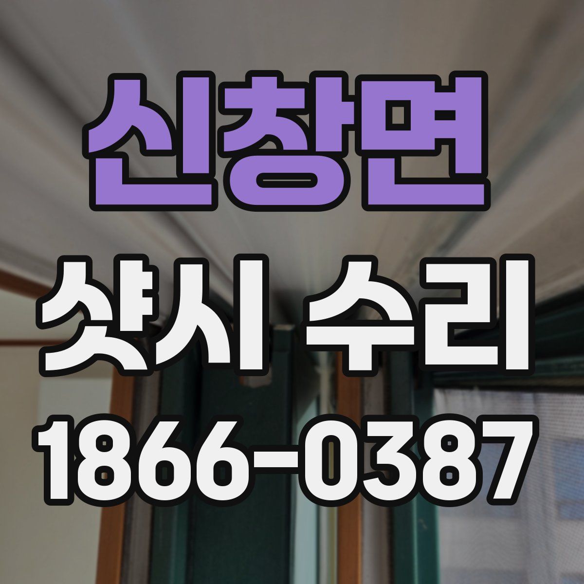 신창면 샷시 수리
