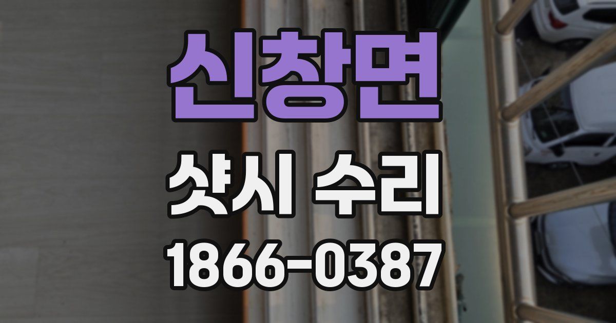 신창면 샷시 수리