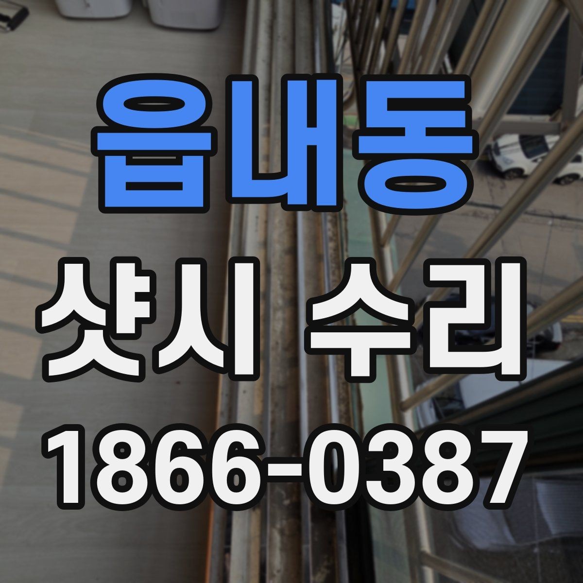 읍내동 샷시 수리 시 비오는 날 점검하면 좋은 곳