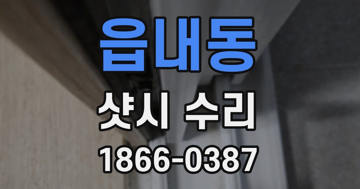 읍내동 샷시 수리