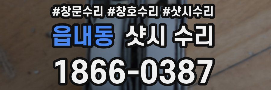 읍내동 샷시 수리