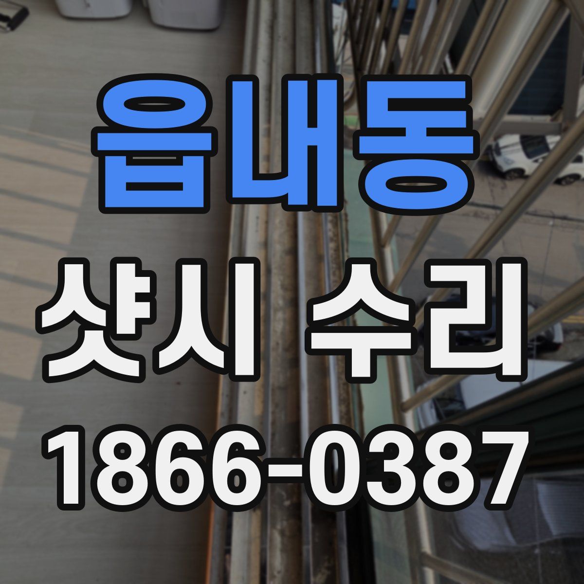 읍내동 샷시 수리
