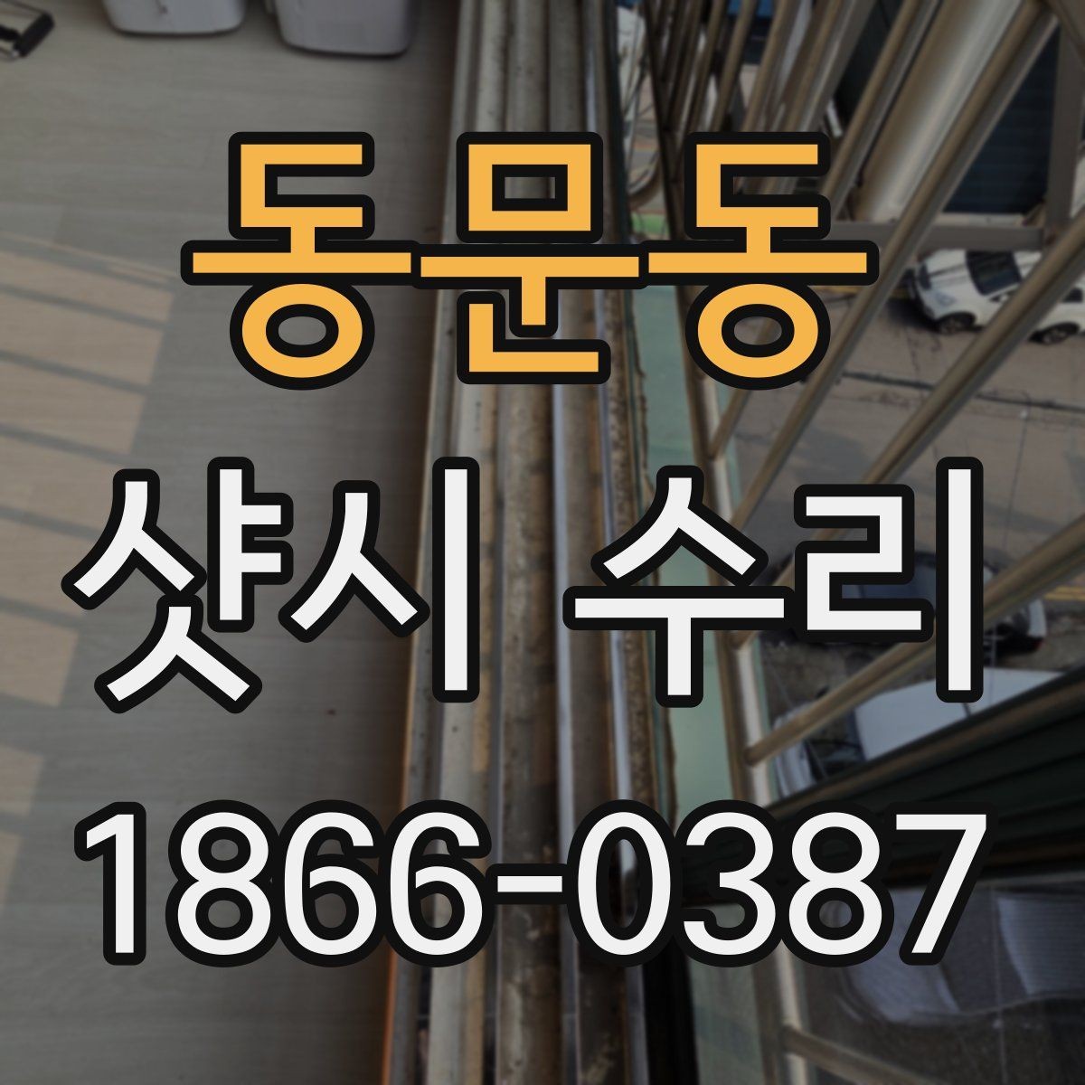 동문동 샷시 수리 전후 달라지는 점 정리