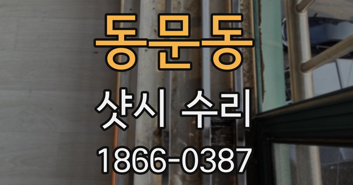 동문동 샷시 수리