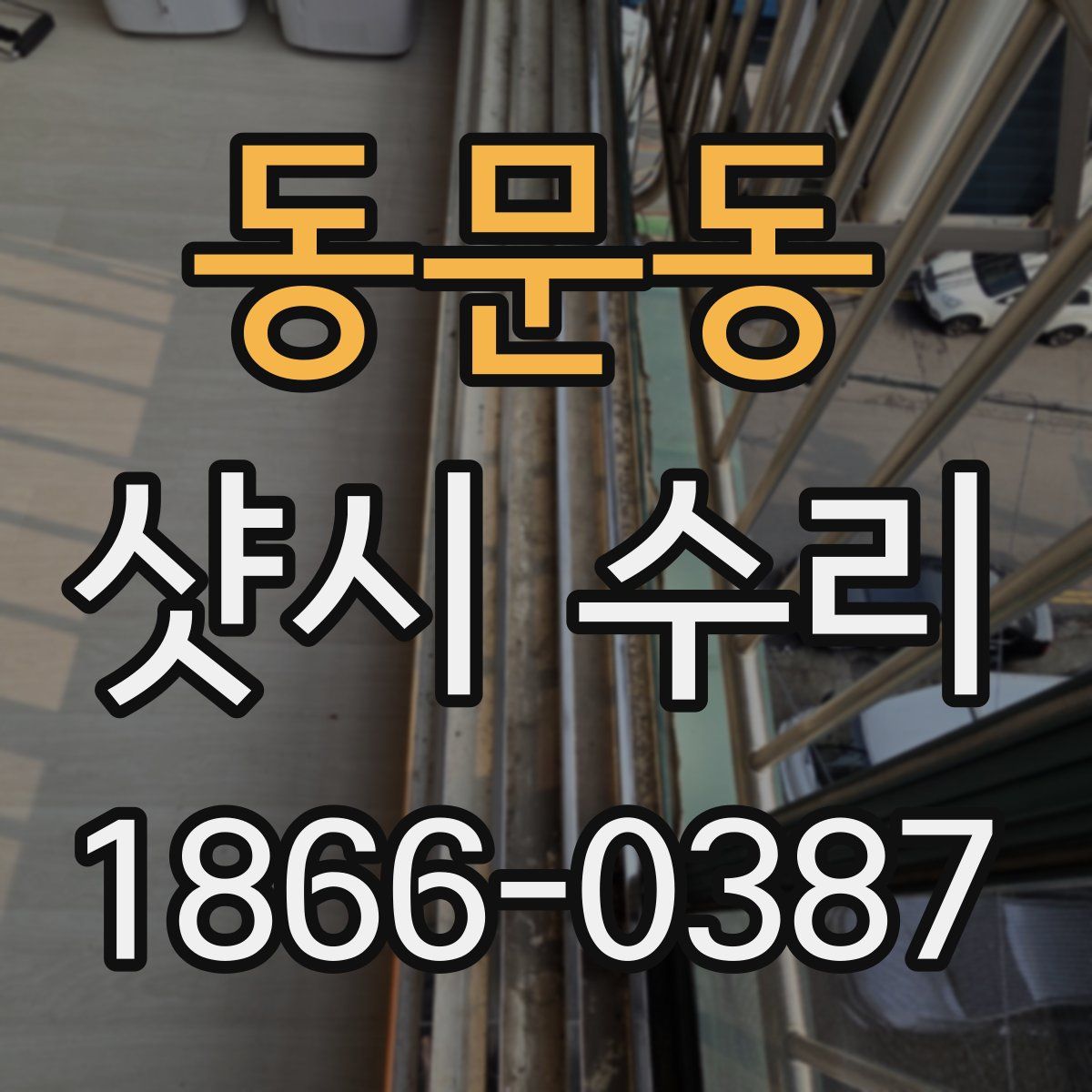 동문동 샷시 수리