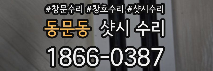 동문동 샷시 수리