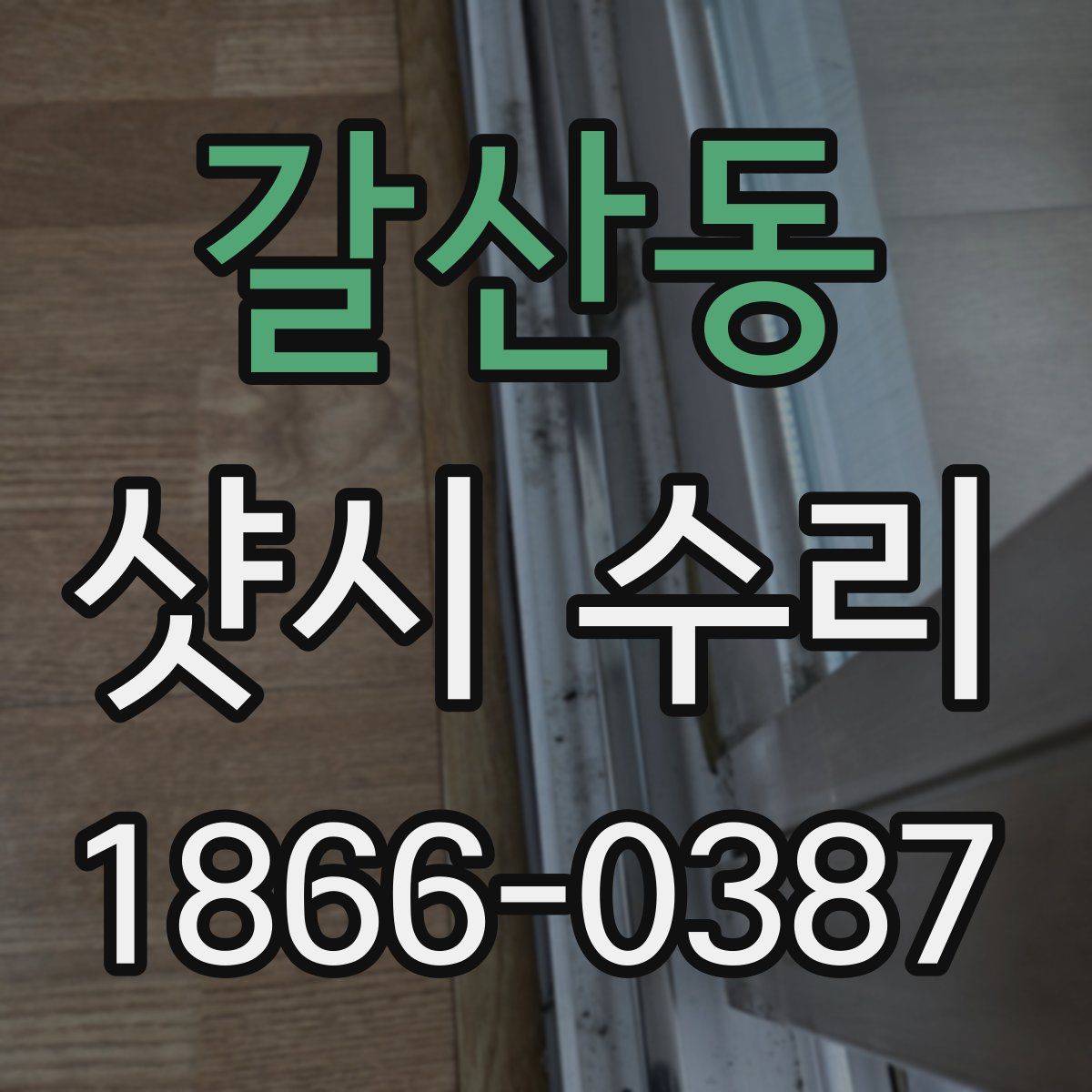 갈산동 샷시 수리