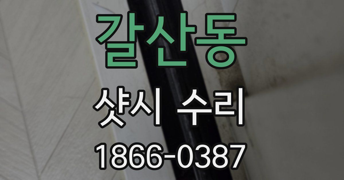 갈산동 샷시 수리