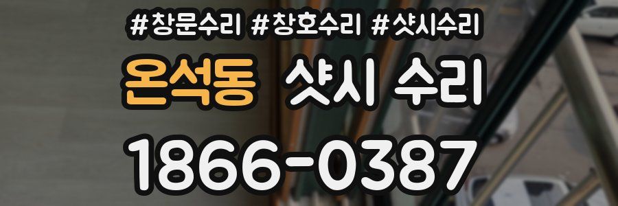 온석동 샷시 수리