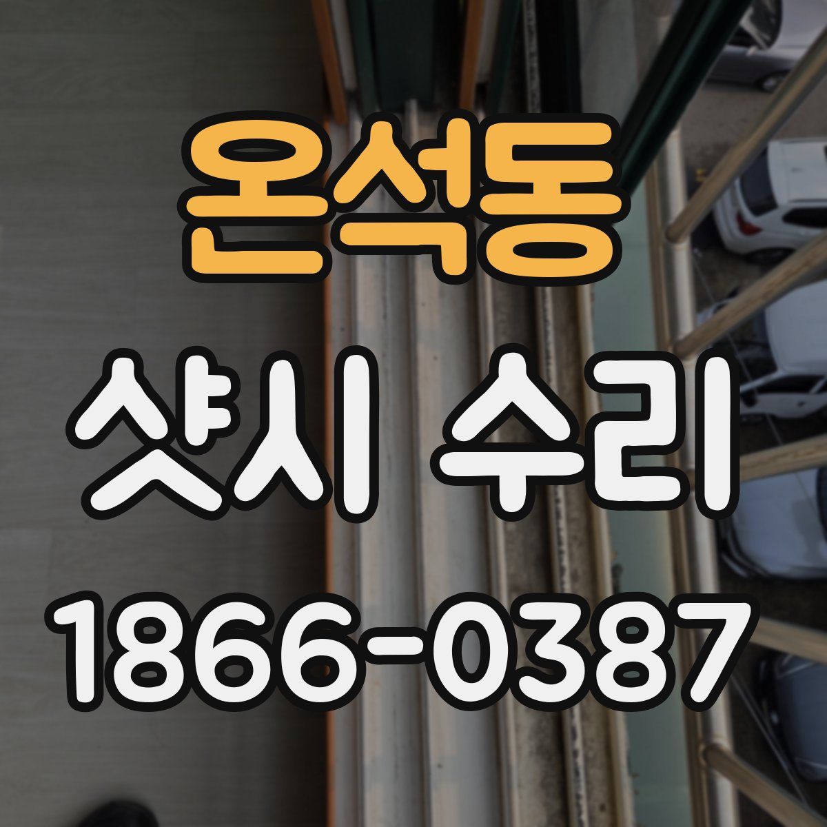 온석동 샷시 수리