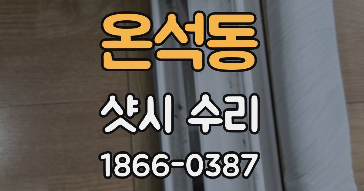 온석동 샷시 수리