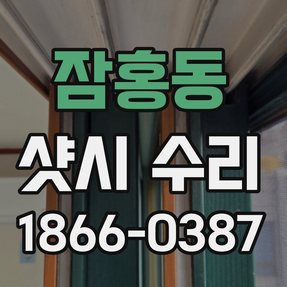 잠홍동 샷시 수리