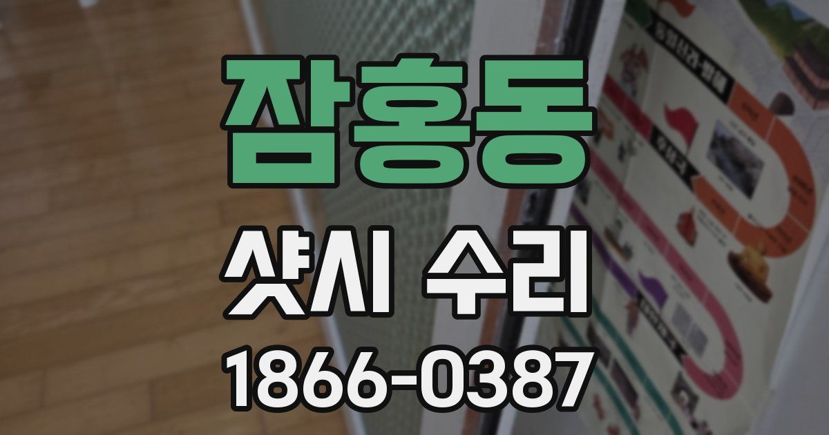 잠홍동 샷시 수리