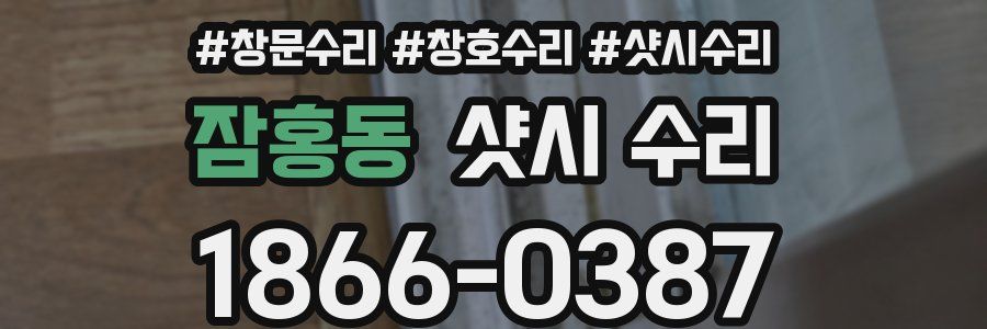 잠홍동 샷시 수리