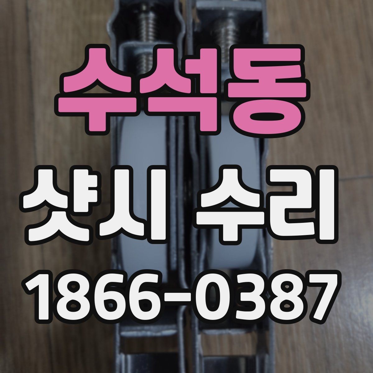 수석동 샷시 수리 현장 점검에서 보는 항목