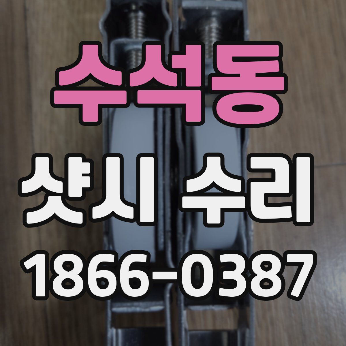 수석동 샷시 수리