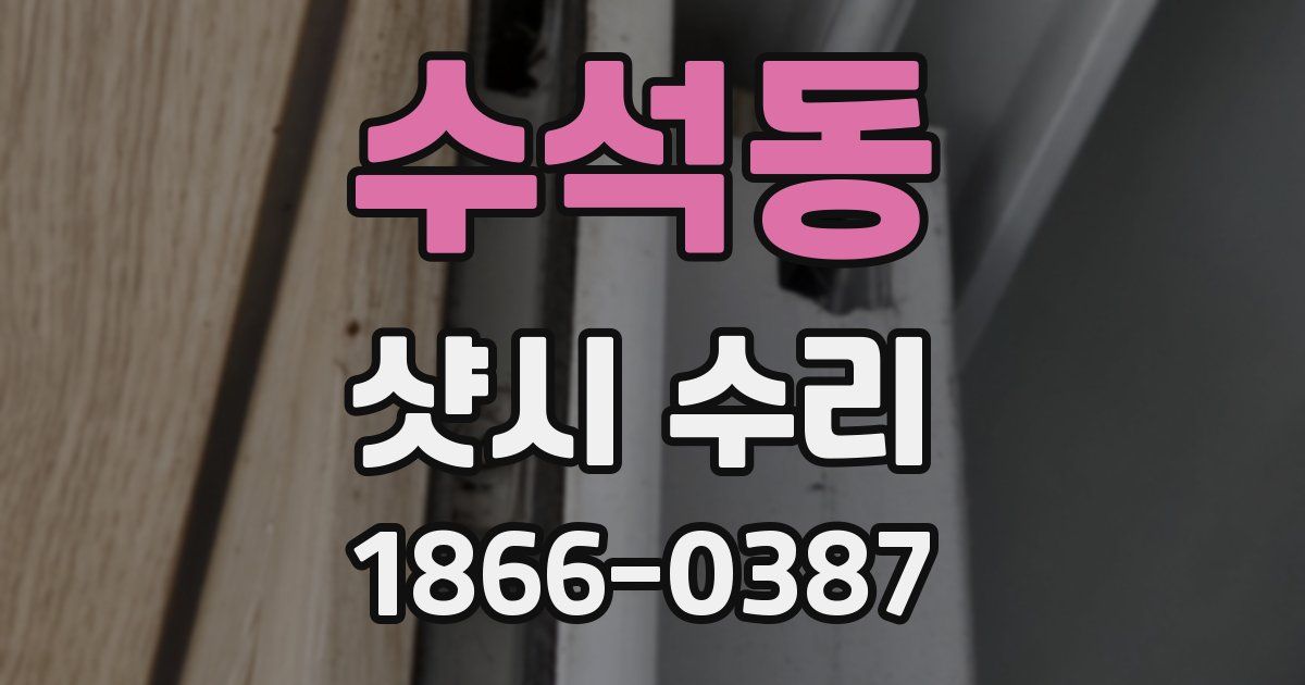 수석동 샷시 수리