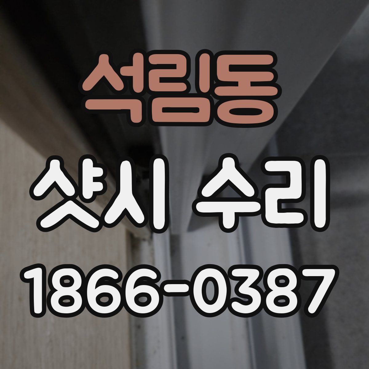 석림동 샷시 수리 비용이 달라지는 구조 이해하기