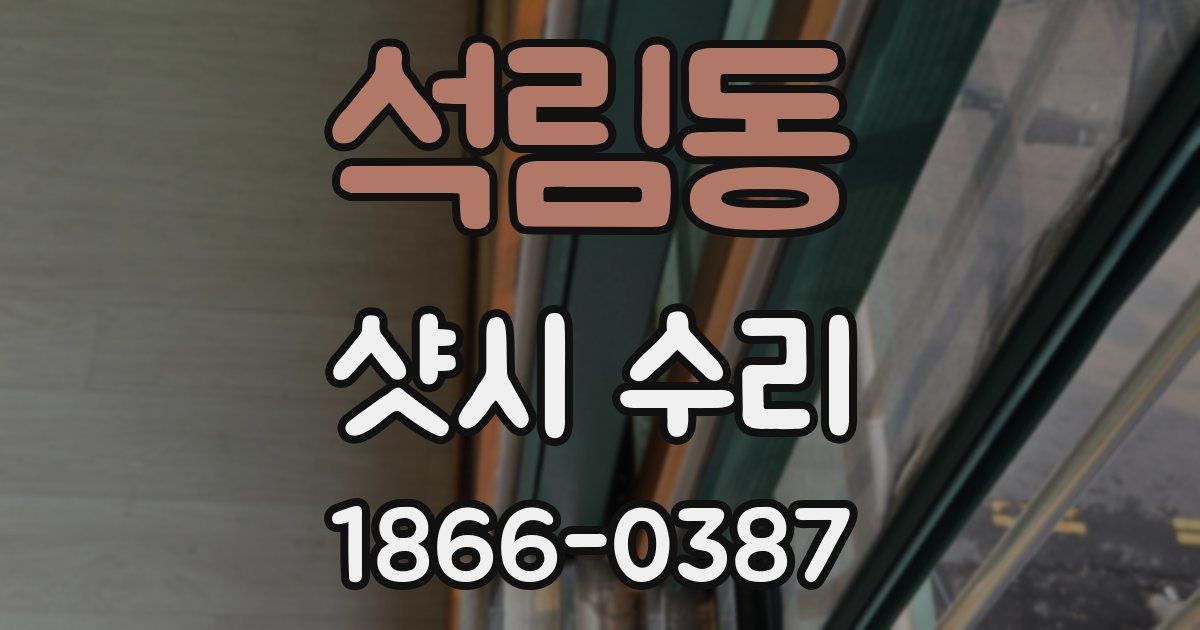 석림동 샷시 수리
