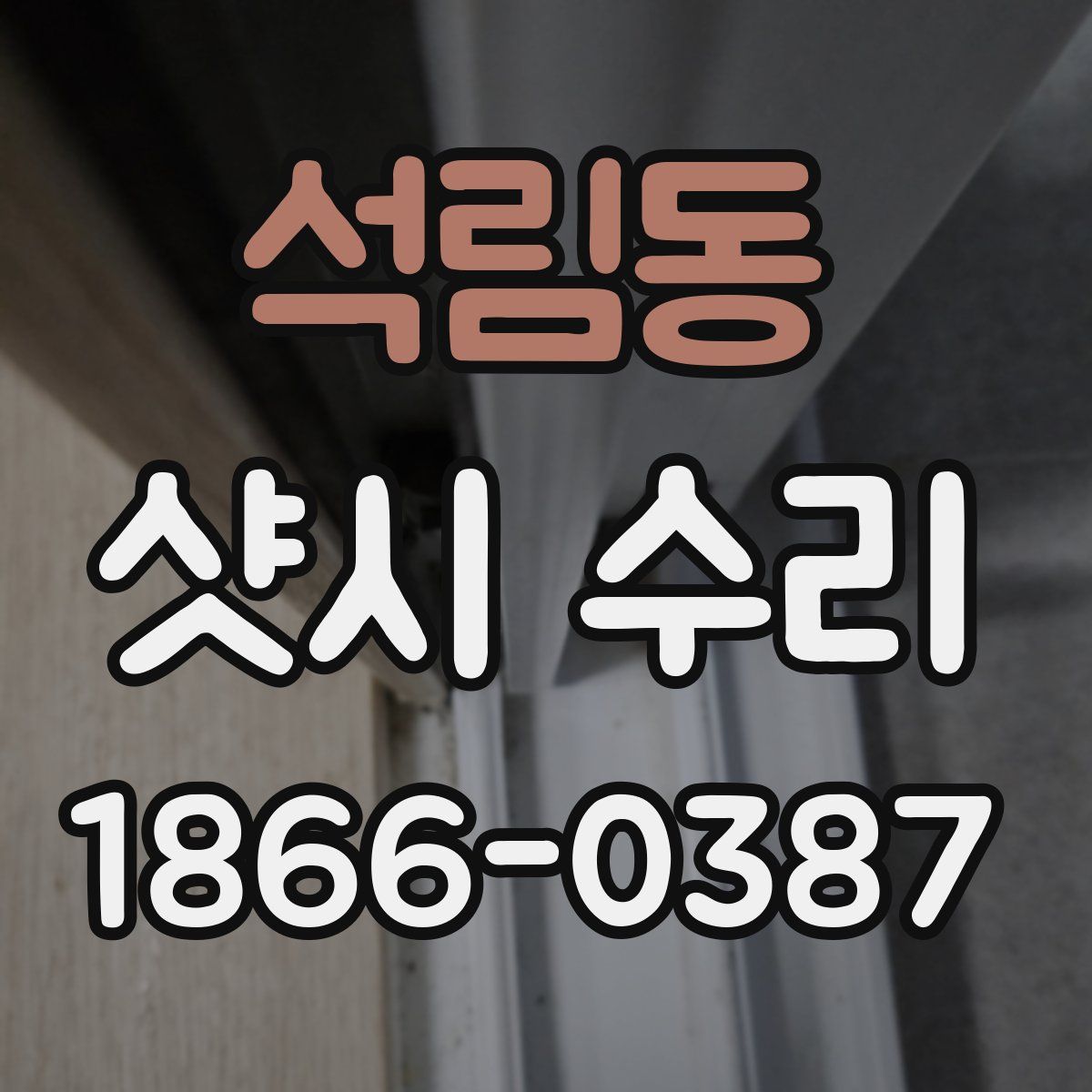 석림동 샷시 수리