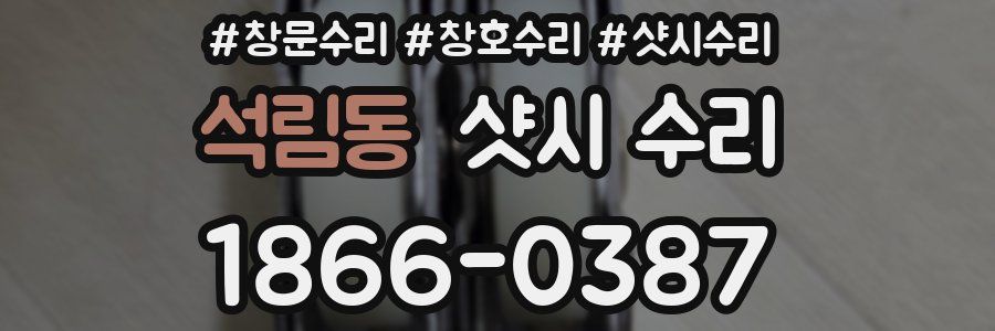 석림동 샷시 수리