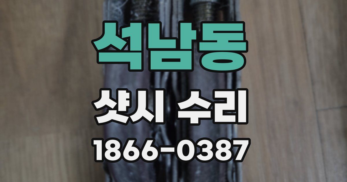 석남동 샷시 수리