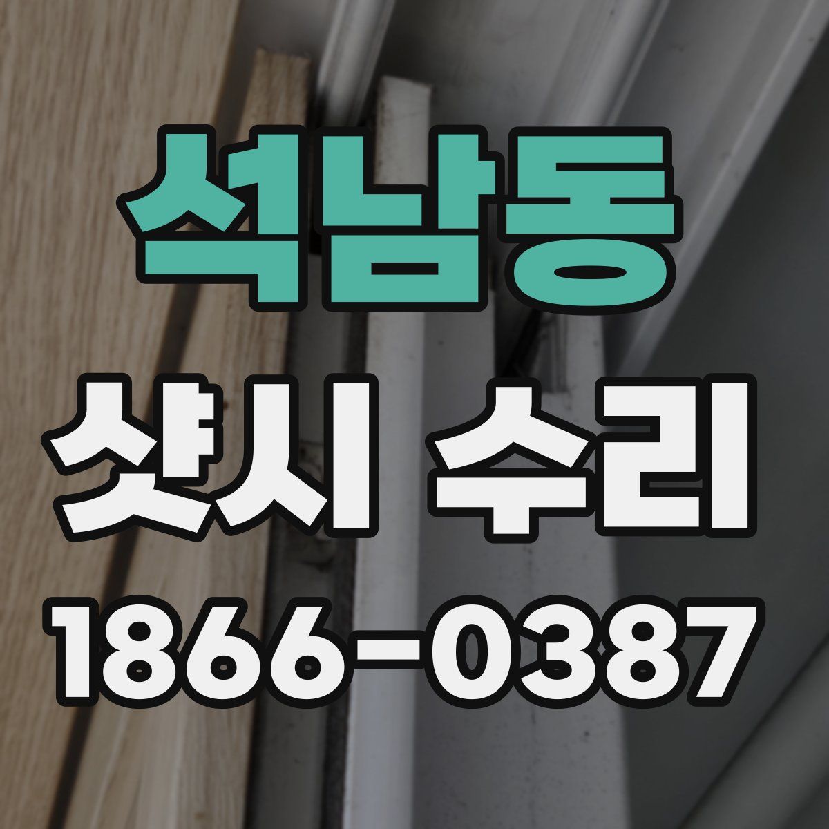 석남동 샷시 수리