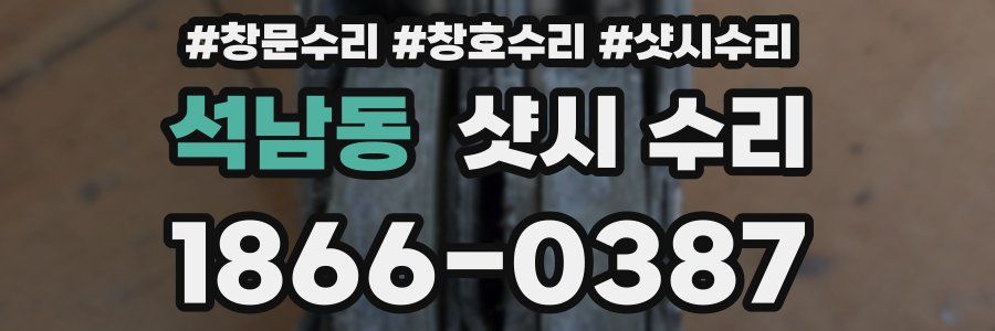 석남동 샷시 수리