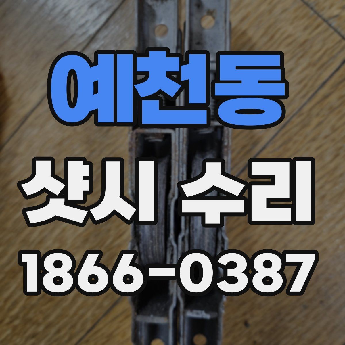 예천동 샷시 수리 후 결로와 바람 유입 줄이는 팁