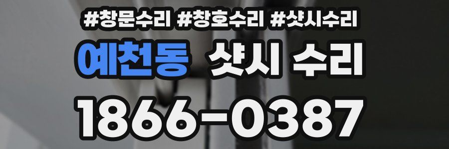 예천동 샷시 수리