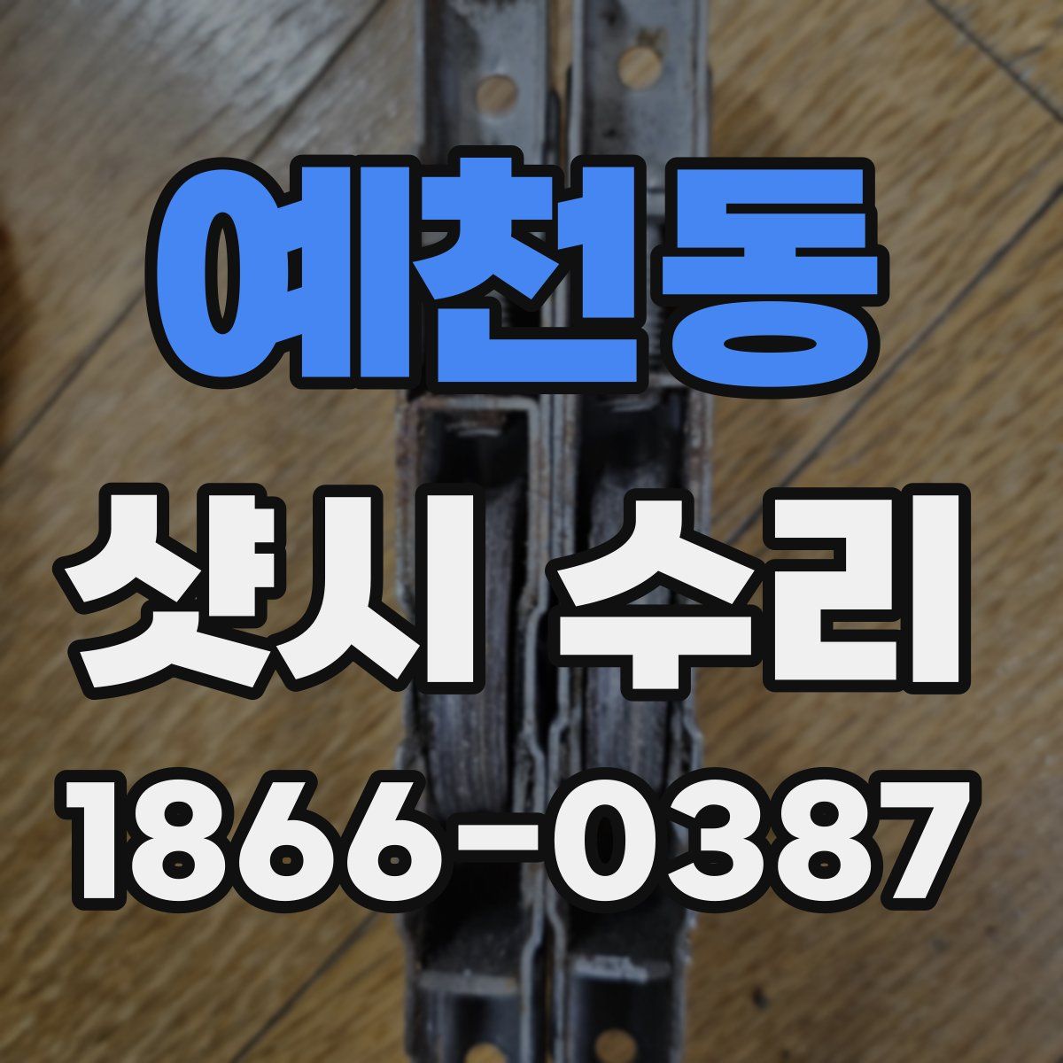 예천동 샷시 수리