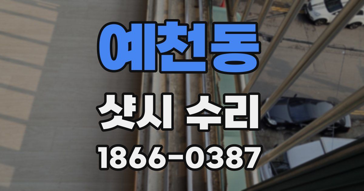 예천동 샷시 수리