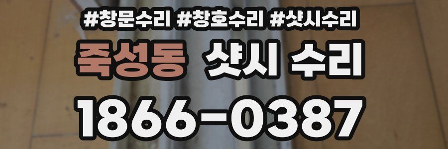죽성동 샷시 수리
