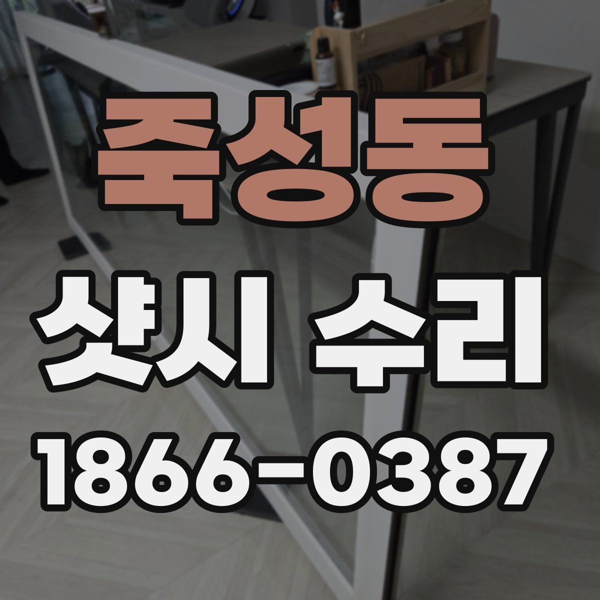 죽성동 샷시 수리