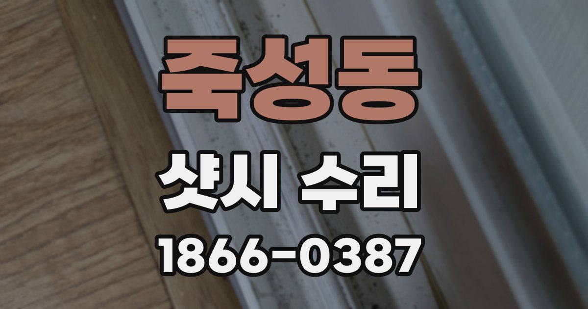 죽성동 샷시 수리