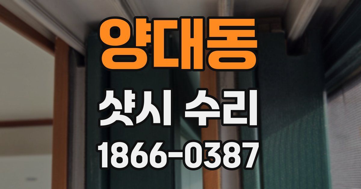 양대동 샷시 수리