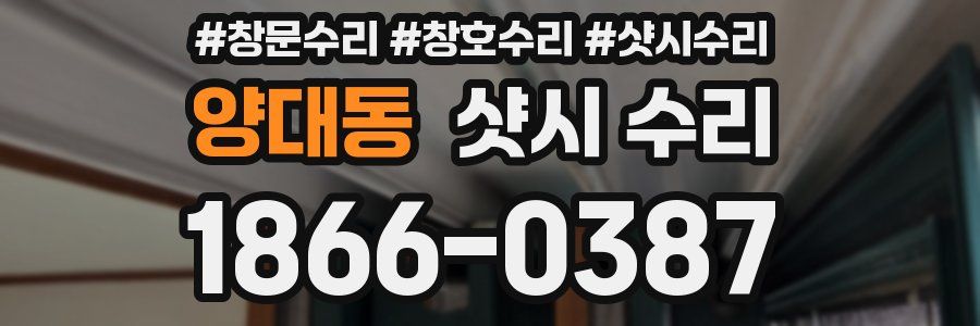 양대동 샷시 수리